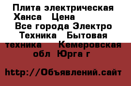 Плита электрическая Ханса › Цена ­ 10 000 - Все города Электро-Техника » Бытовая техника   . Кемеровская обл.,Юрга г.